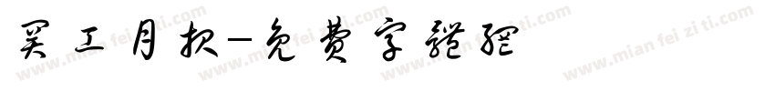 关工月报字体转换