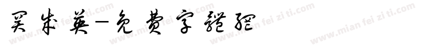 关成英字体转换