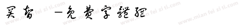 关智宸字体转换