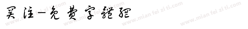 关注字体转换