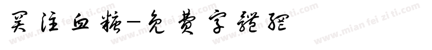 关注血糖字体转换