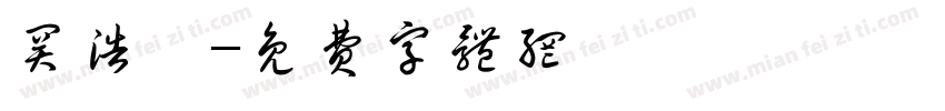 关浩琛字体转换