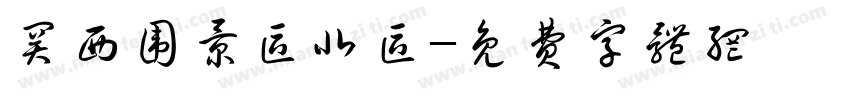 关西围景区北区字体转换