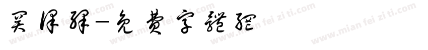 关译绎字体转换