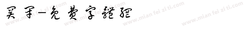 关闭字体转换