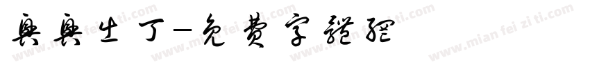 兴兴出丁字体转换