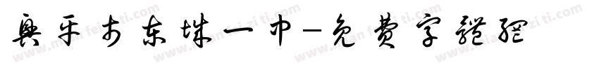 兴平市东城一中字体转换