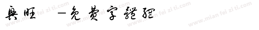 兴旺發字体转换