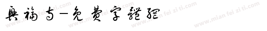 兴福寺字体转换