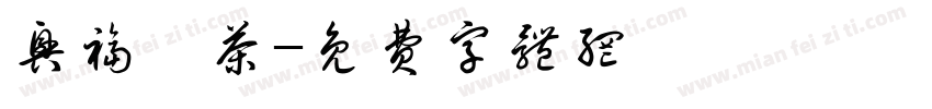 兴福茗茶字体转换
