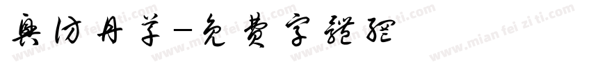 兴访丹草字体转换