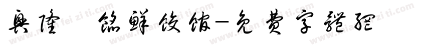 兴隆剁馅鲜饺馆字体转换