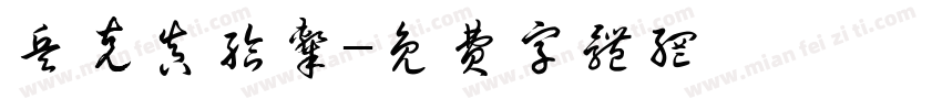 兵克真给隶字体转换