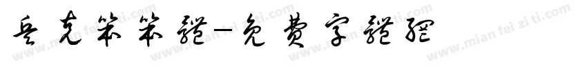 兵克笨笨体字体转换
