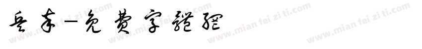 兵卒字体转换