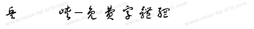 兵書劍峡字体转换