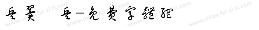 兵翼棄兵字体转换