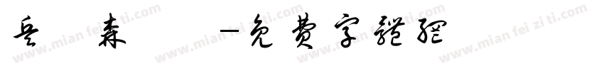 兵衛森畫戟字体转换