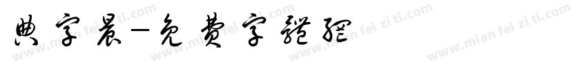 典字晨字体转换