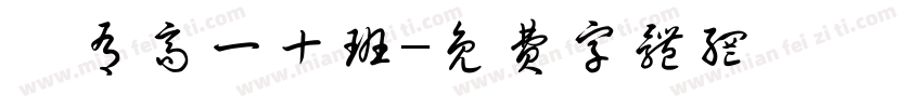 兹有高一十班字体转换
