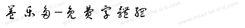 养乐多字体转换