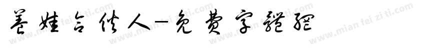 养娃合伙人字体转换