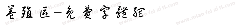 养殖区字体转换