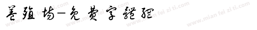 养殖场字体转换