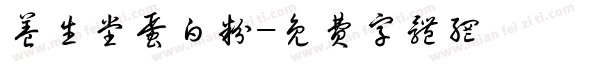 养生堂蛋白粉字体转换