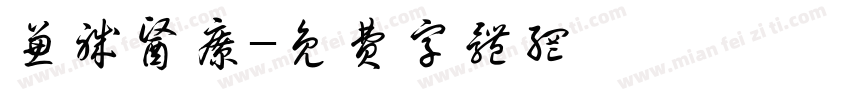 兼职医疗字体转换
