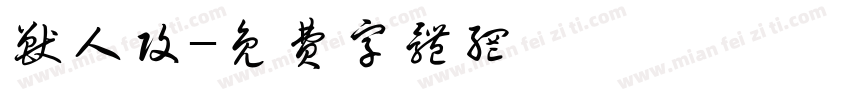 兽人攻字体转换