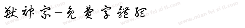 兽神宗字体转换