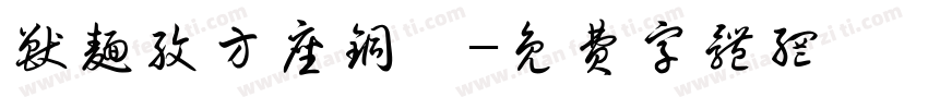兽面纹方座铜簋字体转换
