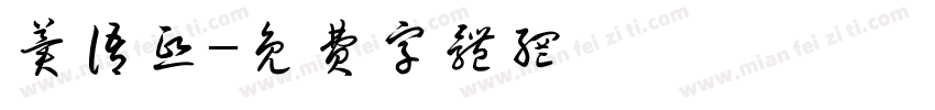 冀语熙字体转换