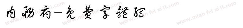 内务府字体转换