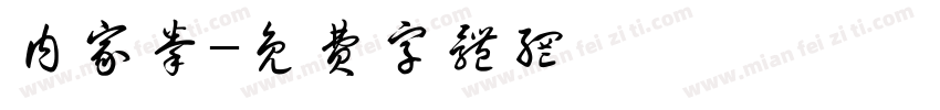 内家拳字体转换