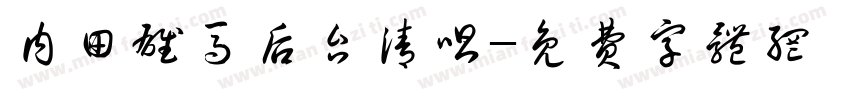 内田雄马后台清唱字体转换