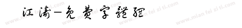 冉江涛字体转换
