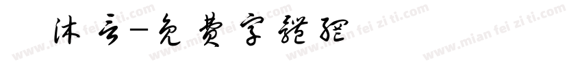 冉沐言字体转换
