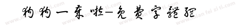 冉狗狗一岁啦字体转换