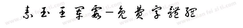 冉素玉王军霞字体转换