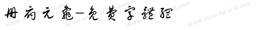 册府元龟字体转换