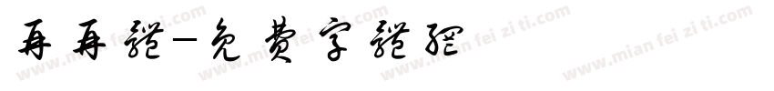 再再体字体转换