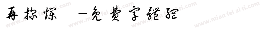 再探烂柯字体转换