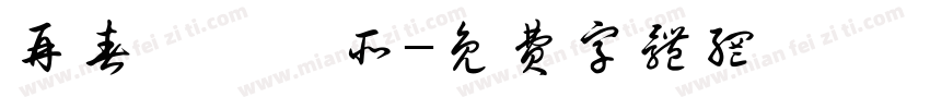 再春館製薬所字体转换