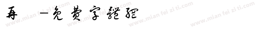 再興字体转换