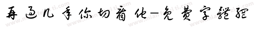 再过几年你切看他字体转换