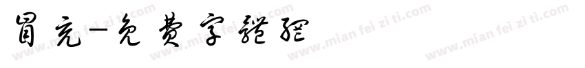 冒充字体转换