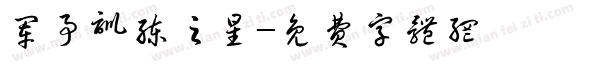 军事训练之星字体转换