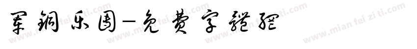 军铜乐团字体转换